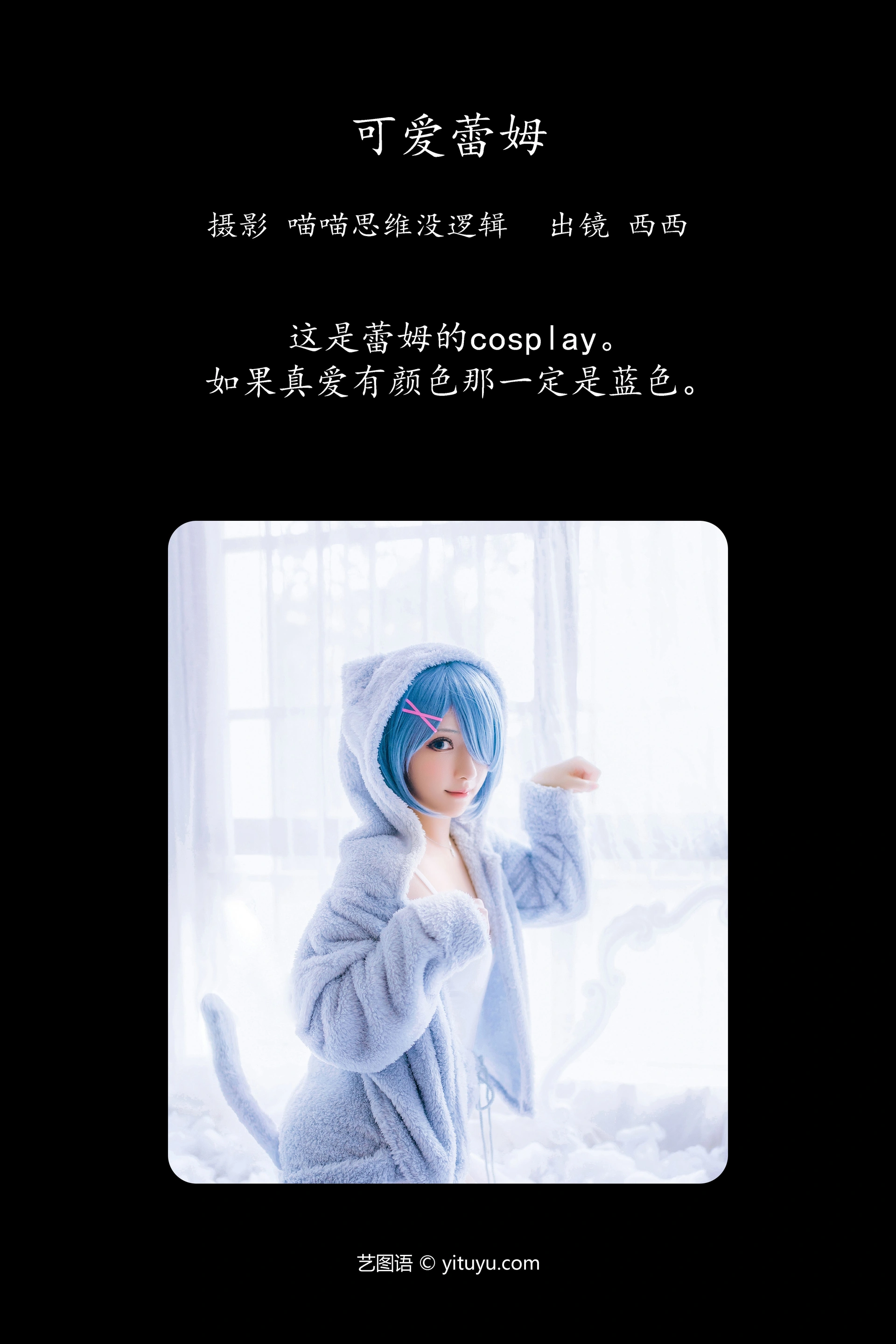 [YITUYU艺图语]2023.12.24 可爱蕾姆 希希呐 0
